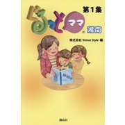 ぐるっとママ湘南〈第1集〉 [単行本]