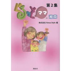 ぐるっとママ湘南<第2集> [単行本]