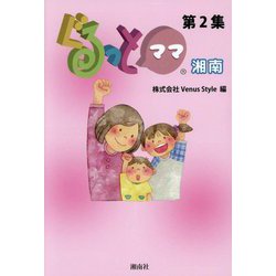 ぐるっとママ湘南〈第2集〉 [単行本]