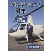 がんばったで!51年―ナニワのオッチャン弁護士評論・コラム集 [単行本]