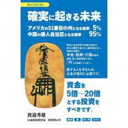 確実に起きる未来―アメリカの51番目の州となる確率5% 中国の倭人自治区となる確率95%(次はこうなる〈06〉) [単行本]
