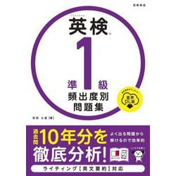 英検準1級頻出度別問題集 音声DL版 [単行本]