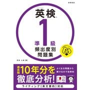 英検®準１級 頻出度別問題集 音声DL版<2025> [単行本]