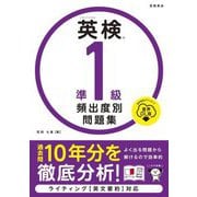 英検準1級頻出度別問題集 音声DL版 [単行本]
