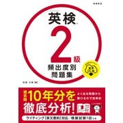 英検®２級 頻出度別問題集 音声DL版<2025> [単行本]