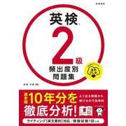 英検®２級 頻出度別問題集 音声DL版<2025> [単行本]