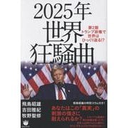2025年 世界狂騒曲－第2期トランプ政権で世界はひっくり返る！？ [単行本]