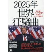 2025年世界狂騒曲―第2期トランプ政権で世界はひっくり返る!? [単行本]