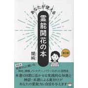あなたが使える霊能開花の本 [単行本]