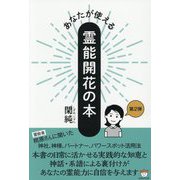 あなたが使える霊能開花の本〈第2弾〉 [単行本]