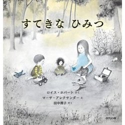 すてきなひみつ [絵本]