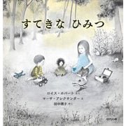 すてきなひみつ [絵本]
