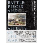 南北戦争詩集-近代総力戦へのまなざし [単行本]