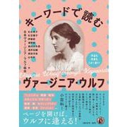 キーワードで読むヴァージニア・ウルフ－作品も作家もこの一冊で！ [単行本]