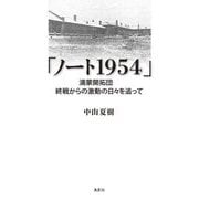 ノート1954―満蒙開拓団終戦からの激動の日々を追って [単行本]