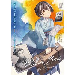 ピクチャーブライド　１ ～海を渡って恋となれ～<1>(ＢＲＩＤＧＥ　ＣＯＭＩＣＳ) [コミック]