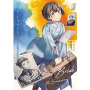 ピクチャーブライド　１ ～海を渡って恋となれ～<1>(ＢＲＩＤＧＥ　ＣＯＭＩＣＳ) [コミック]