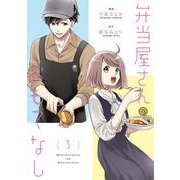 弁当屋さんのおもてなし　（3）<3>(ＢＲＩＤＧＥ　ＣＯＭＩＣＳ) [コミック]