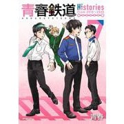 青春鉄道　Histories　7<7> 特別版 (MFコミックス ジーンシリーズ) [コミック]