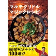マルチグリドル マジックレシピ [単行本]