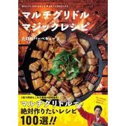 マルチグリドル マジックレシピ [単行本]