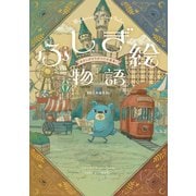 ふしぎ絵物語　おかしがどうぶつに大変身！<1> [単行本]