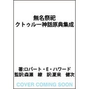 無名祭祀 クトゥルー神話原典集成 [単行本]