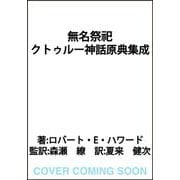 無名祭祀 クトゥルー神話原典集成 [単行本]
