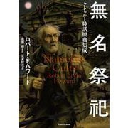 無名祭祀 クトゥルー神話原典集成 [単行本]