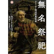 無名祭祀―クトゥルー神話原典集成 [単行本]