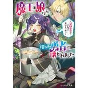 魔王の娘ですが、拾った勇者に懐かれました ～禁断の恋？ それっておいしいの？～（ビーズログ文庫） [文庫]