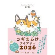 2026　コギまるけダイアリー [ムックその他]