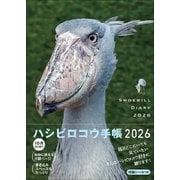 2026　ハシビロコウ手帳 [ムックその他]