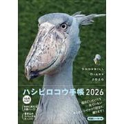 2026　ハシビロコウ手帳 [ムックその他]