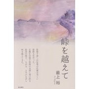 峠を越えて [単行本]