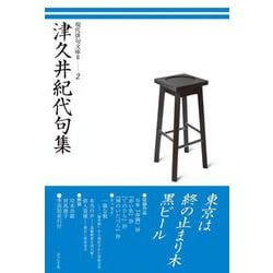 津久井紀代句集(現代俳句文庫Ⅱ<2>) [単行本]