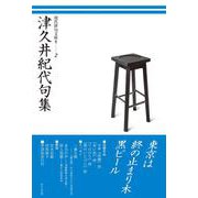 津久井紀代句集(現代俳句文庫Ⅱ<2>) [単行本]