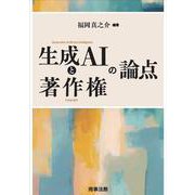生成AIと著作権の論点 [単行本]