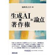 生成AIと著作権の論点 [単行本]