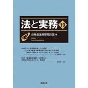 法と実務 vol.19 [単行本]