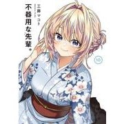 不器用な先輩。（10）(ﾔﾝｸﾞｶﾞﾝｶﾞﾝｺﾐｯｸｽ) [コミック]