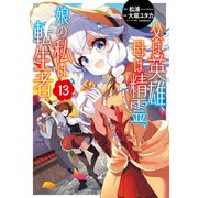 父は英雄、母は精霊、娘の私は転生者。（13）(ﾋﾞｯｸﾞｶﾞﾝｶﾞﾝｺﾐｯｸｽ) [コミック]