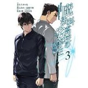 魔法科高校の劣等生 孤立編（3）(完)(Gﾌｧﾝﾀｼﾞｰｺﾐｯｸｽ) [コミック]