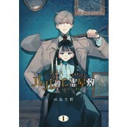 ルルの亡霊屋敷（1）(Gﾌｧﾝﾀｼﾞｰｺﾐｯｸｽ) [コミック]