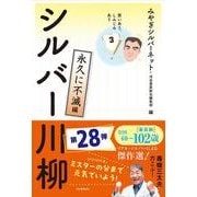 笑いあり、しみじみあり　シルバー川柳　永久に不滅編 [単行本]