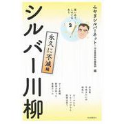 笑いあり、しみじみあり　シルバー川柳　永久に不滅編 [単行本]