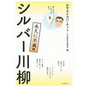 シルバー川柳 永久に不滅編―笑いあり、しみじみあり [単行本]