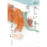 やさしい雪が降りますように [単行本]