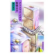 クリスマス・イヴの聖徳太子 [単行本]