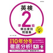 英検®準２級 頻出度別問題集 音声DL版<2025> [単行本]